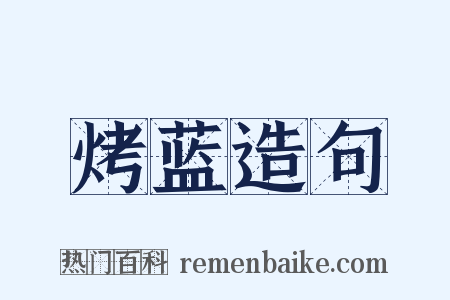 烤蓝造句是什么意思的图片